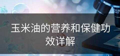 玉米油的营养和保健功效详解